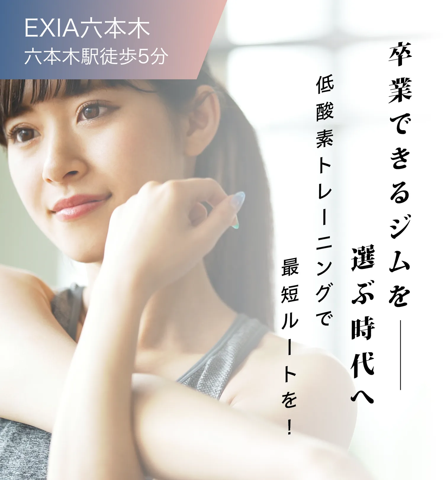 EXIA六本木｜酸素コントロールのパーソナルジム